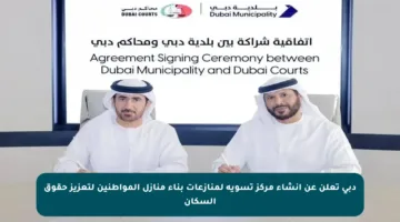 دبي تعلن عن إنشاء مركز تسوية لمنازعات بناء منازل المواطنين لتعزيز حقوق السكان